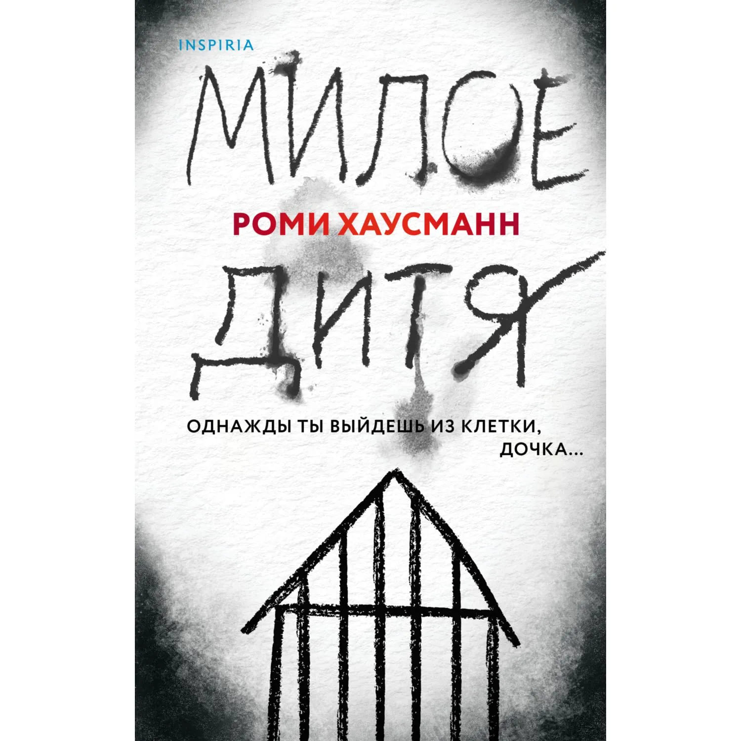 Милое дитя
