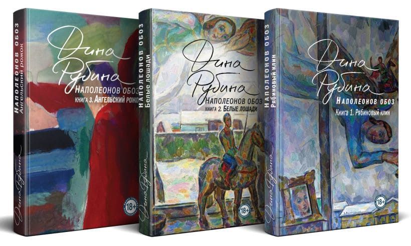 Наполеонов обоз. Полная трилогия. Комплект из трёх книг