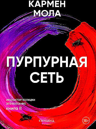 Пурпурная сеть