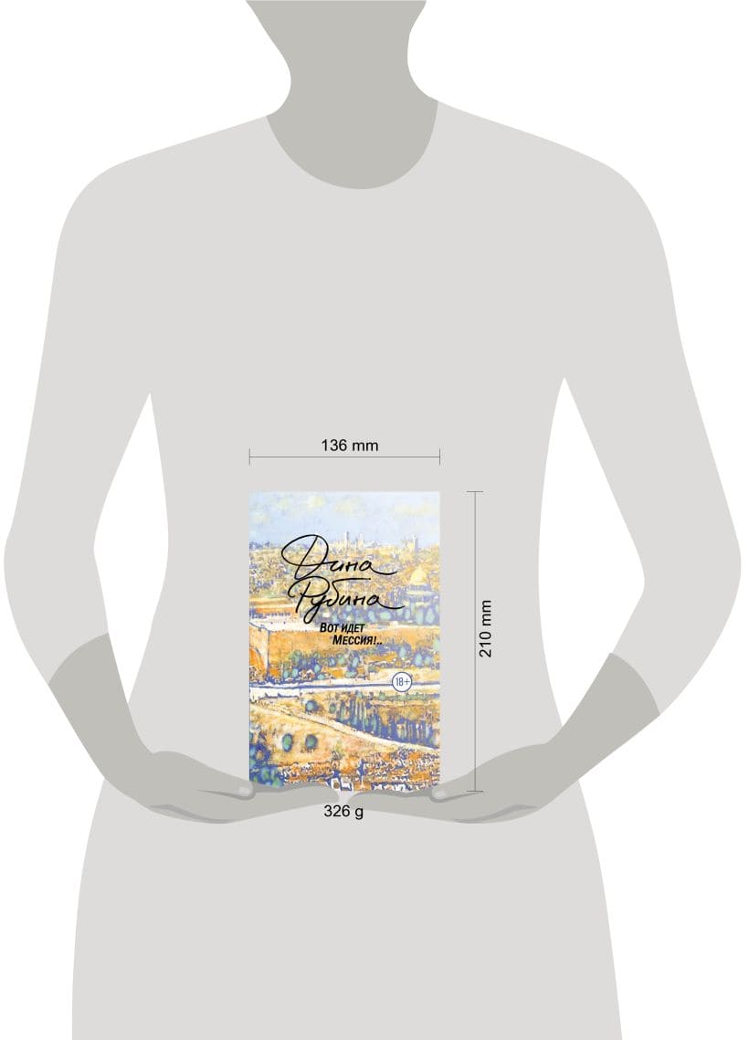 Вот идёт Мессия!..