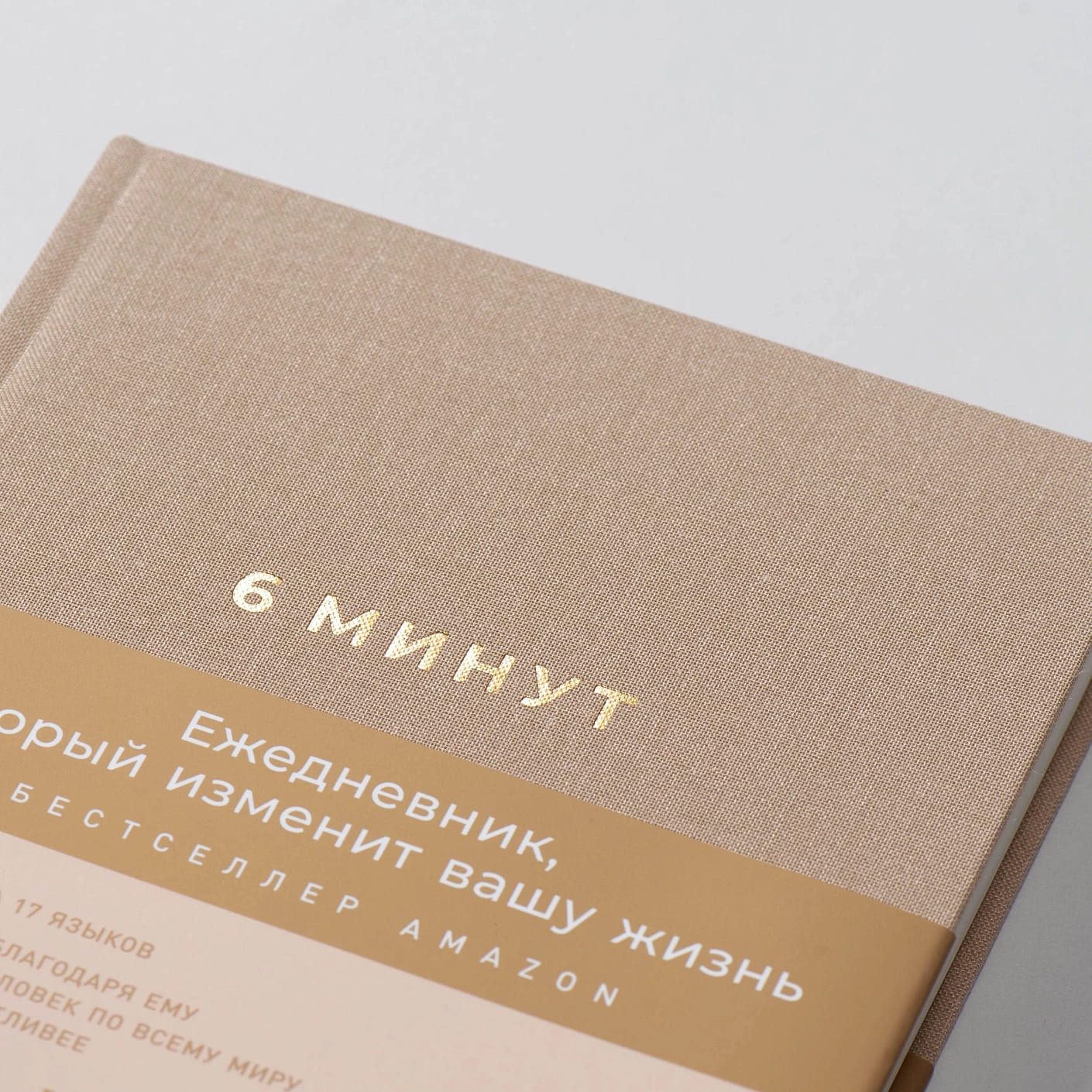 6 минут. Ежедневник, который изменит вашу жизнь (корица)