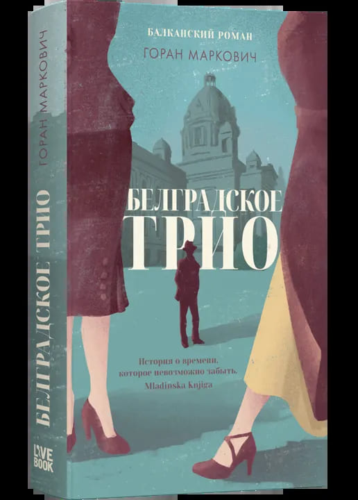 Белградское трио