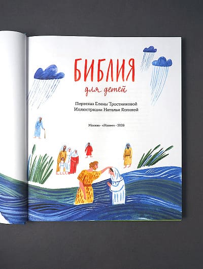 Библия для детей в пересказе Елены Тростниковой