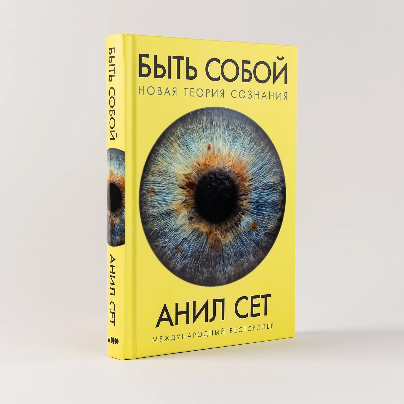 Быть собой: Новая теория сознания