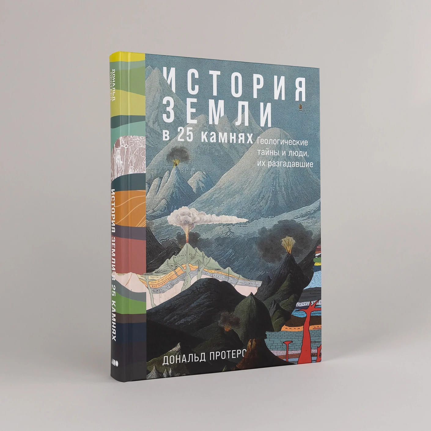 История Земли в 25 камнях: Геологические тайны и люди, их разгадавшие