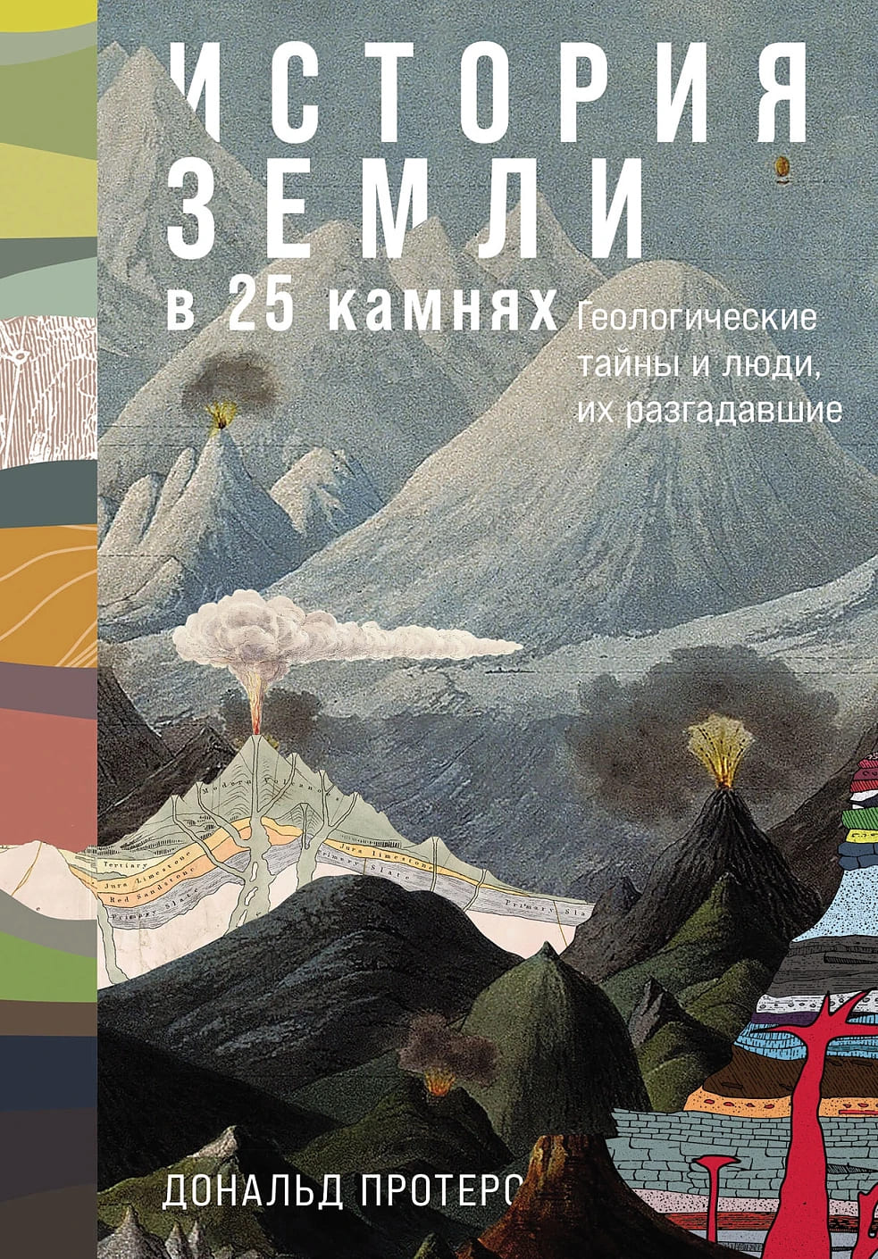 История Земли в 25 камнях: Геологические тайны и люди, их разгадавшие