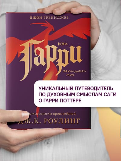 Как Гарри заколдовал мир. Скрытые смыслы произведений Дж. К. Роулинг