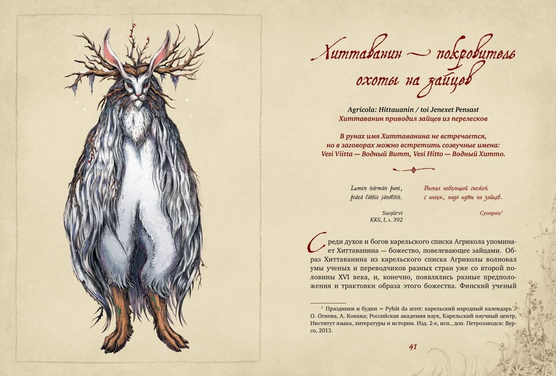 Карельские боги. За 300 лет до «Калевалы». Древний свод