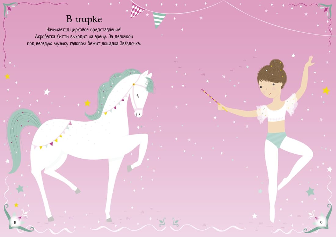 Лошадки. Супернаклейки-мини