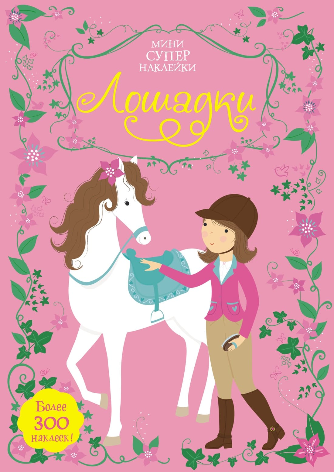 Лошадки. Супернаклейки-мини