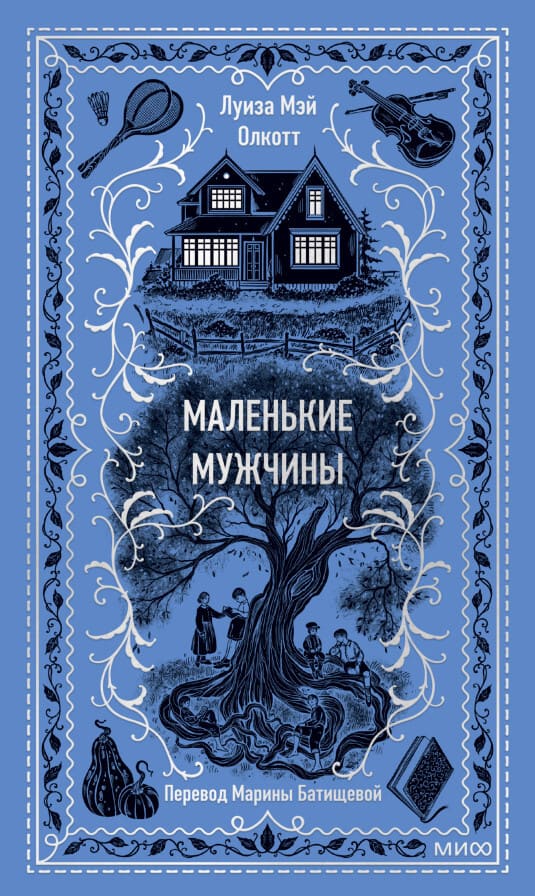 Маленькие мужчины