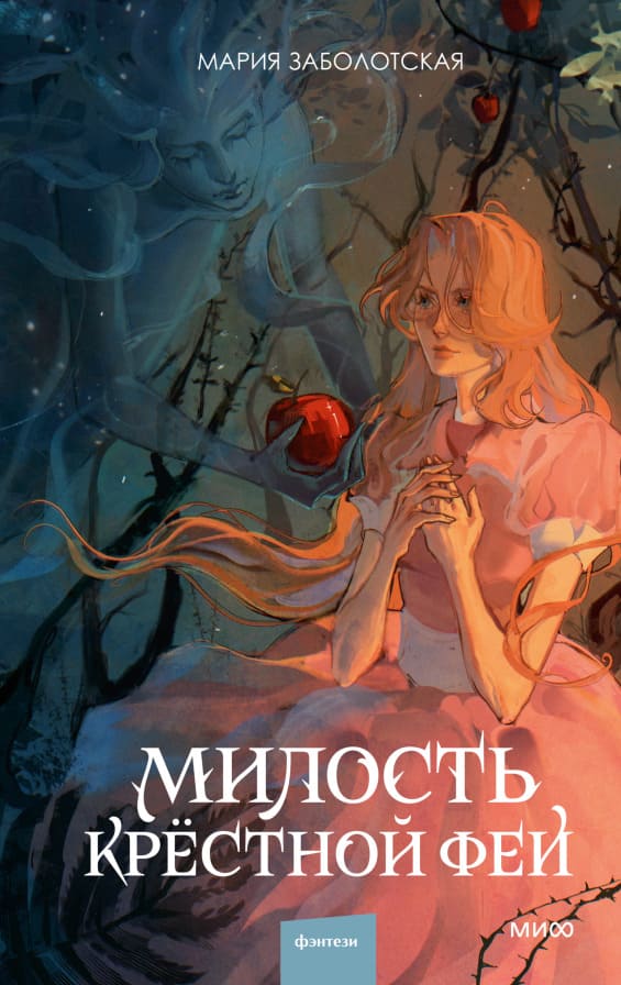 Милость крёстной феи