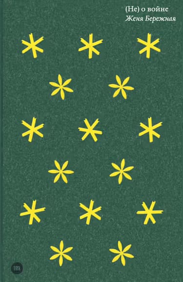 (Не) о войне