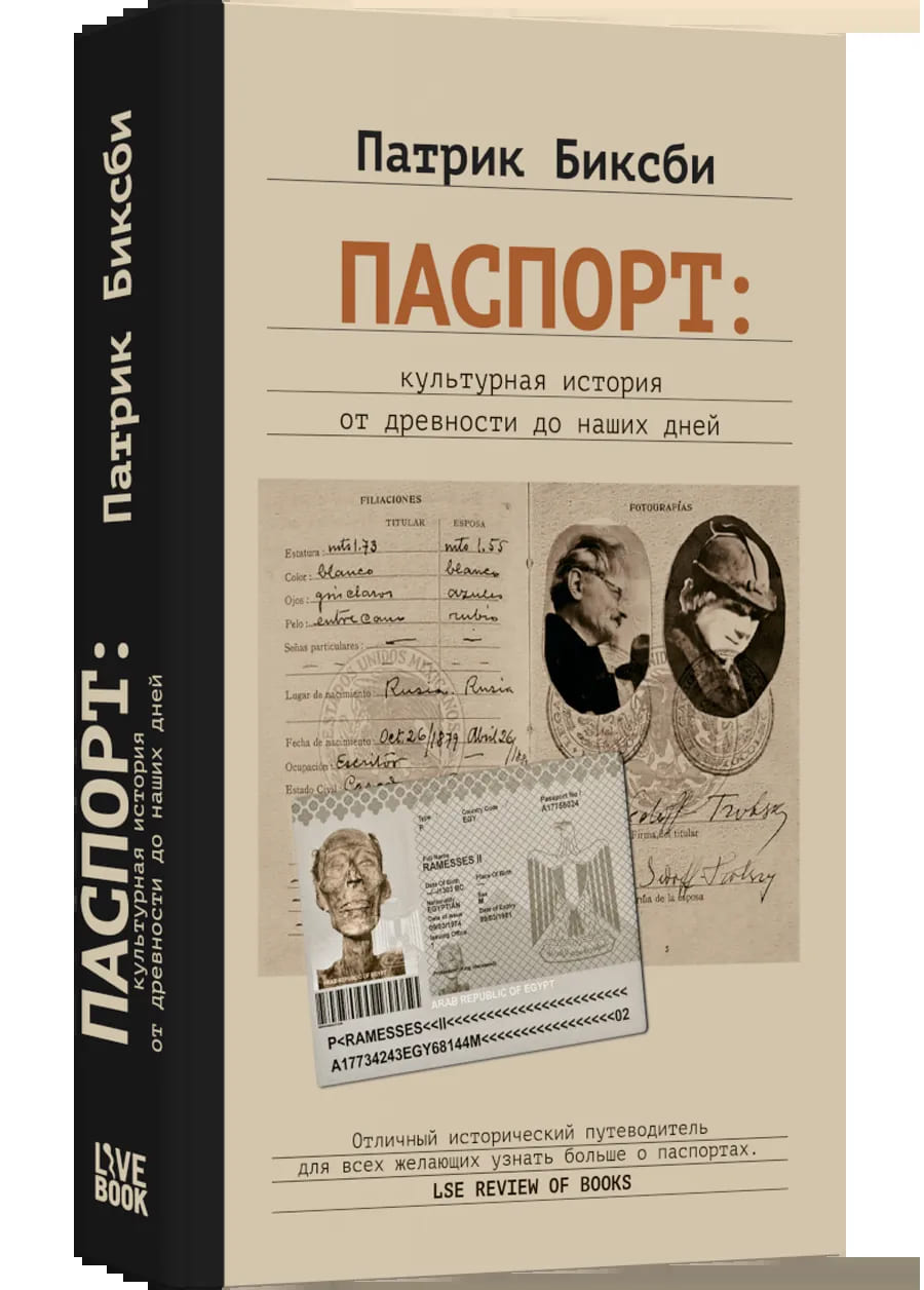 Паспорт: культурная история от древности до наших дней