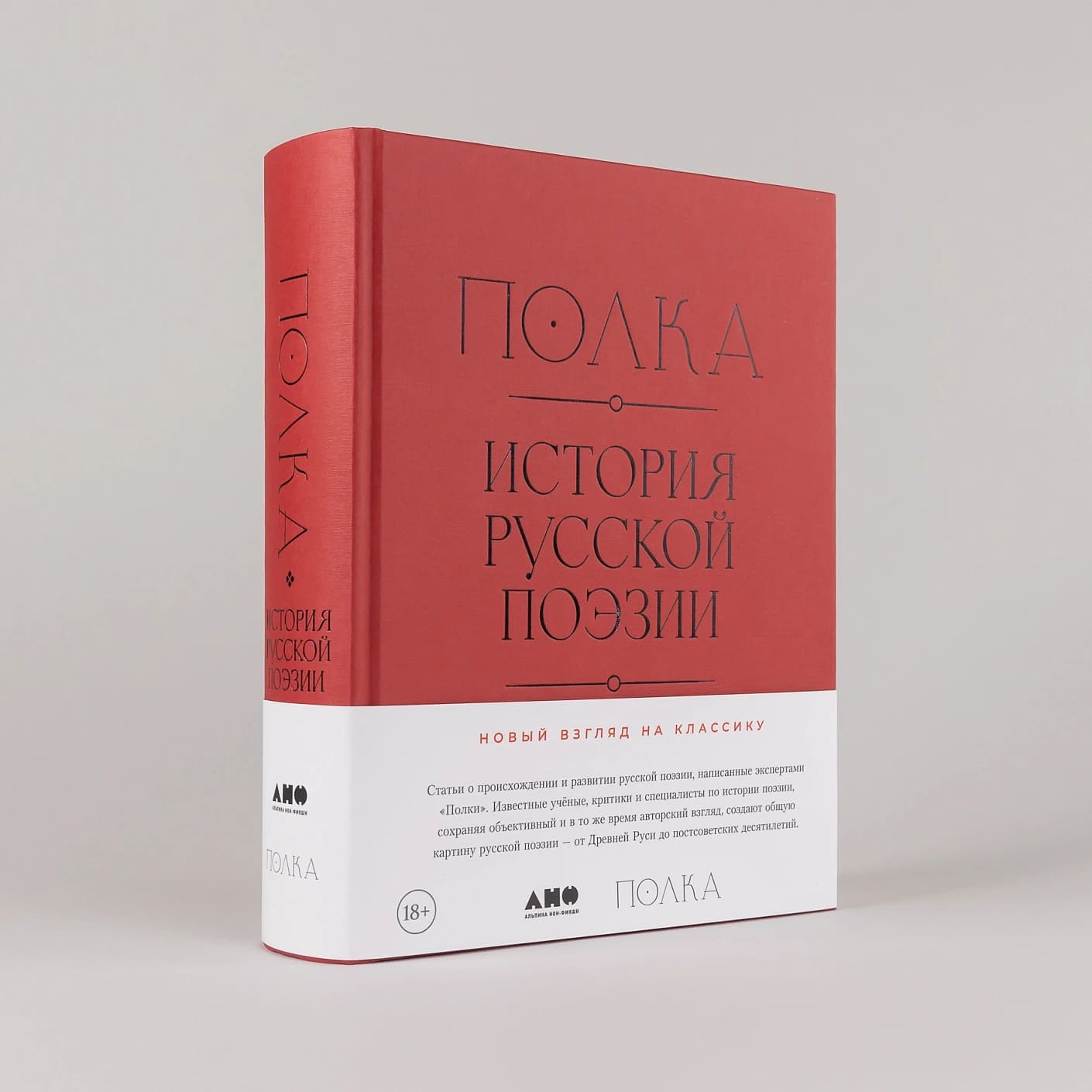 Полка: История русской поэзии