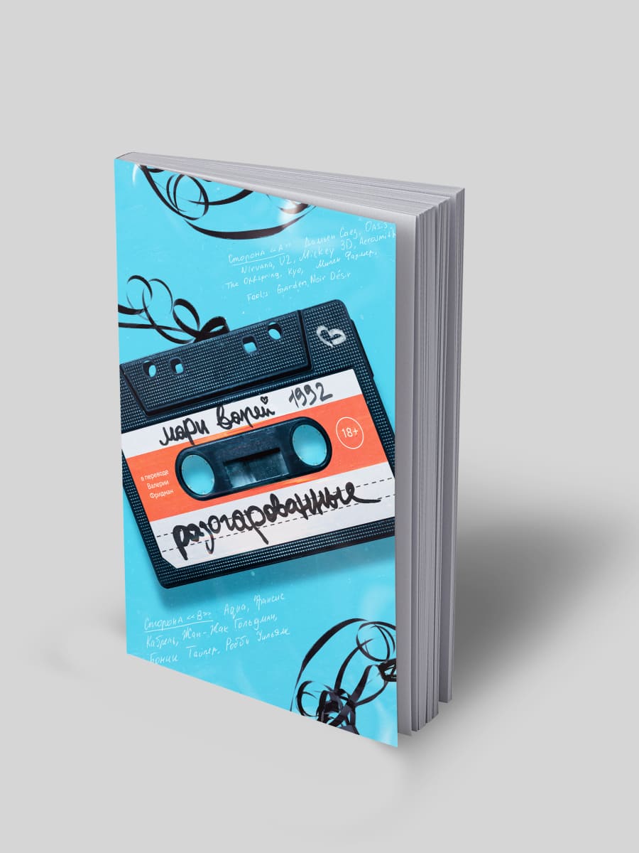 Разочарованные