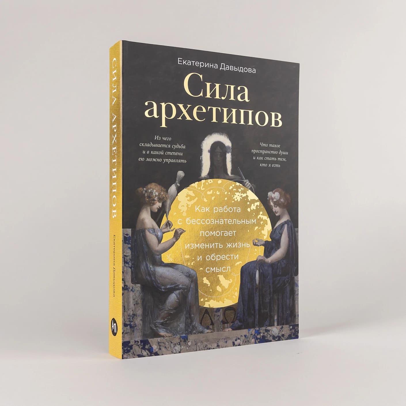 Сила архетипов: Как работа с бессознательным помогает изменить жизнь и обрести смысл