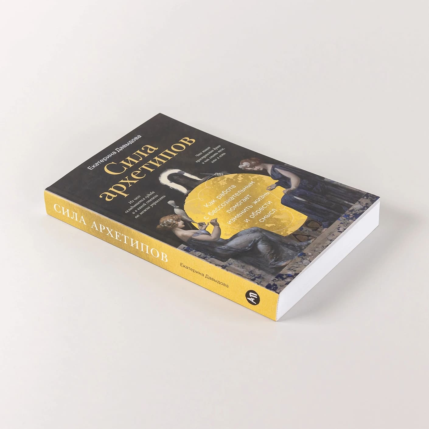 Сила архетипов: Как работа с бессознательным помогает изменить жизнь и обрести смысл