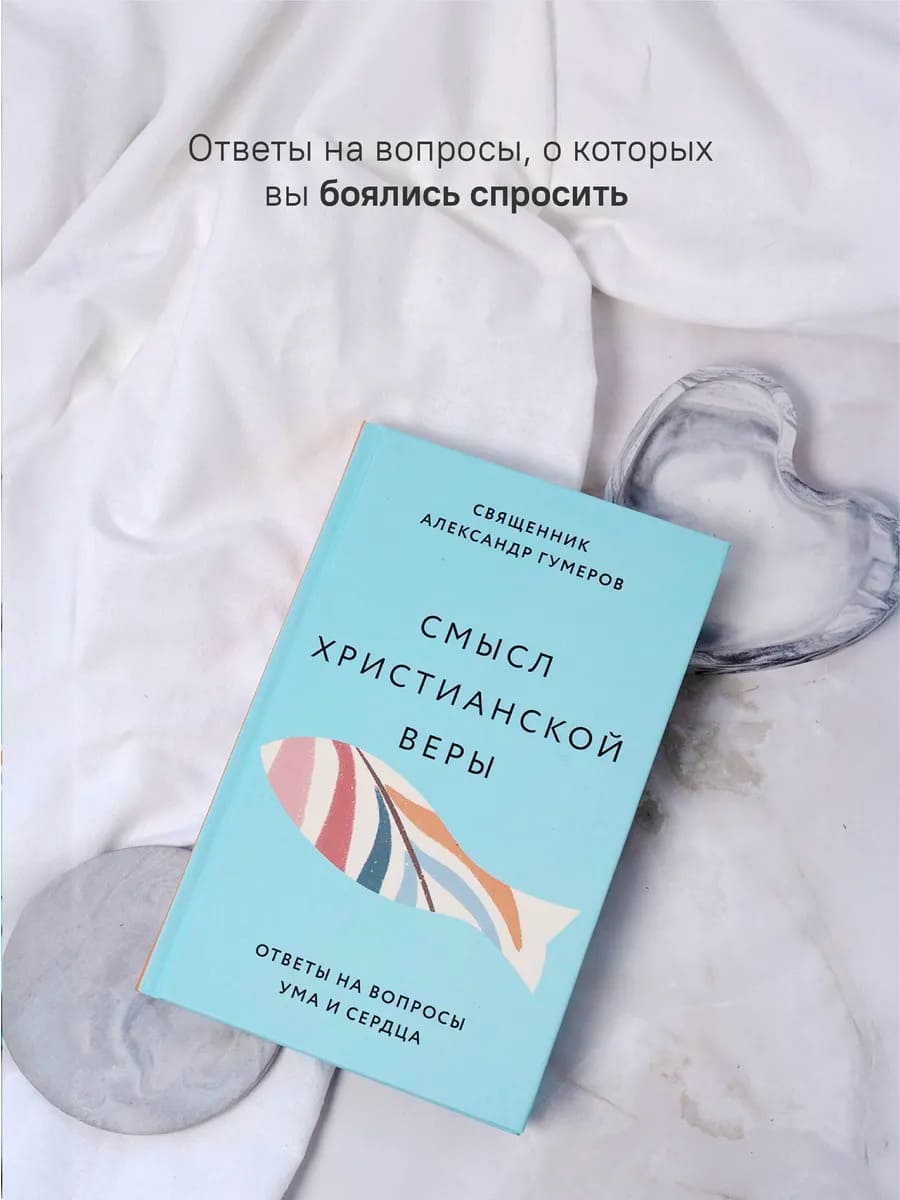Смысл христианской веры. Ответы на вопросы ума и сердца
