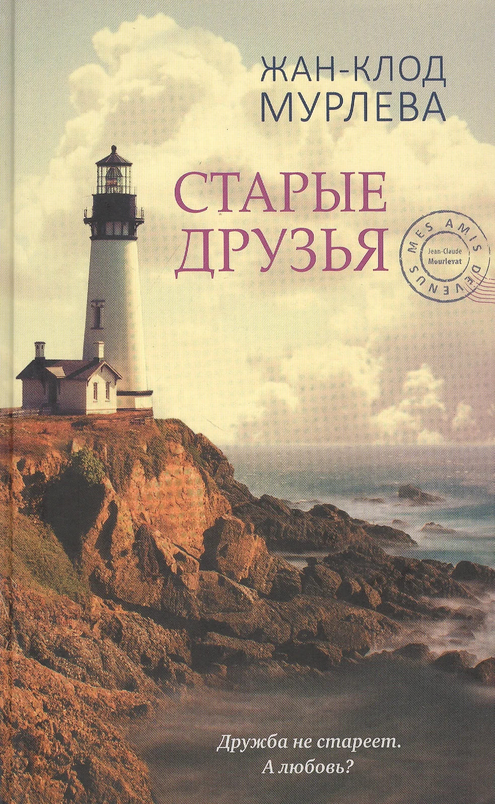 Старые друзья