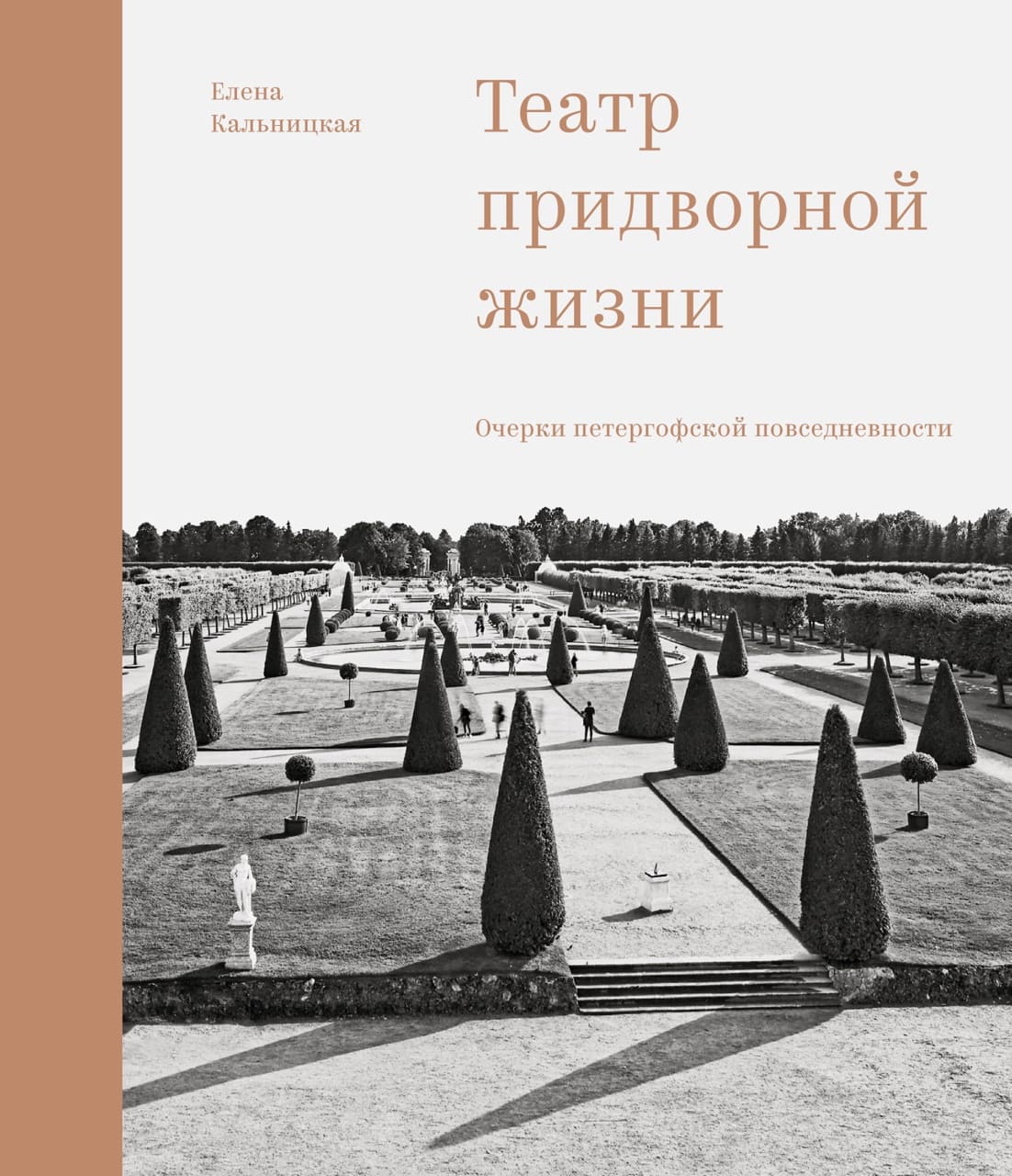 Театр придворной жизни: Очерки петергофской повседневности