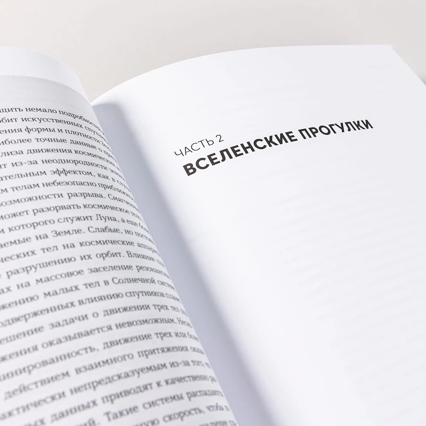 Всё, что движется: Прогулки по беспокойной Вселенной