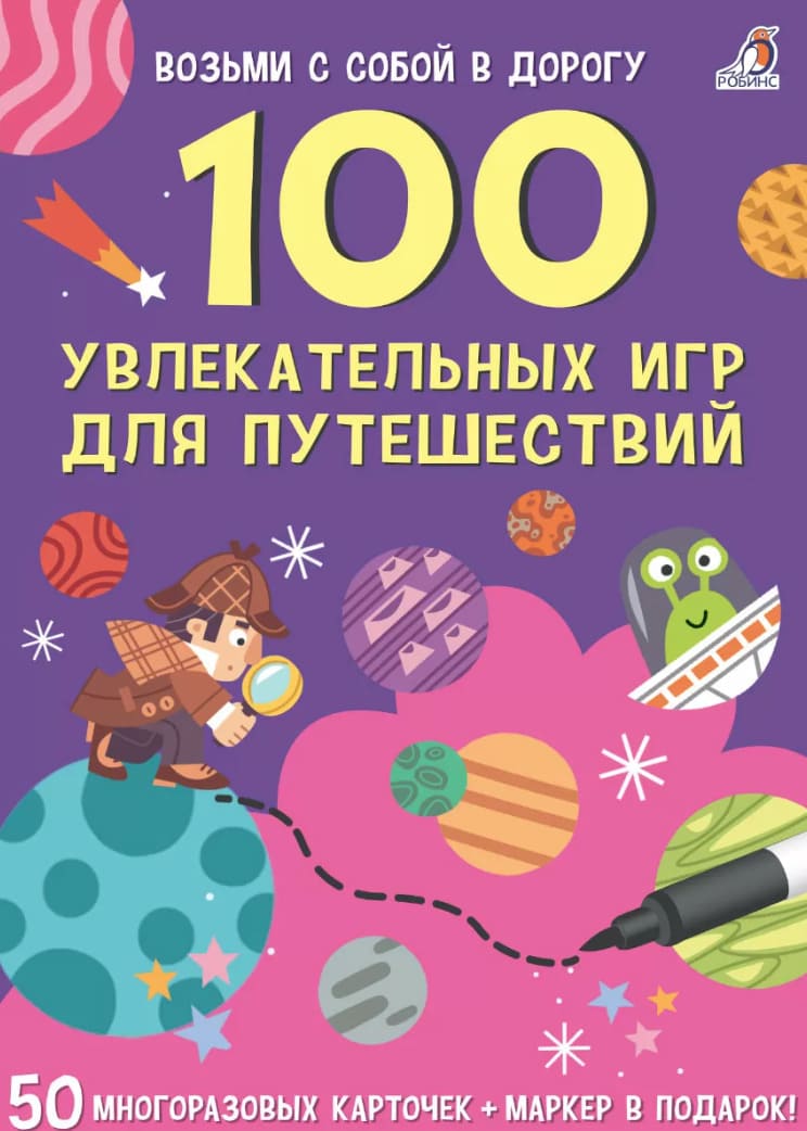 Асборн-карточки. 100 увлекательных игр для путешествий