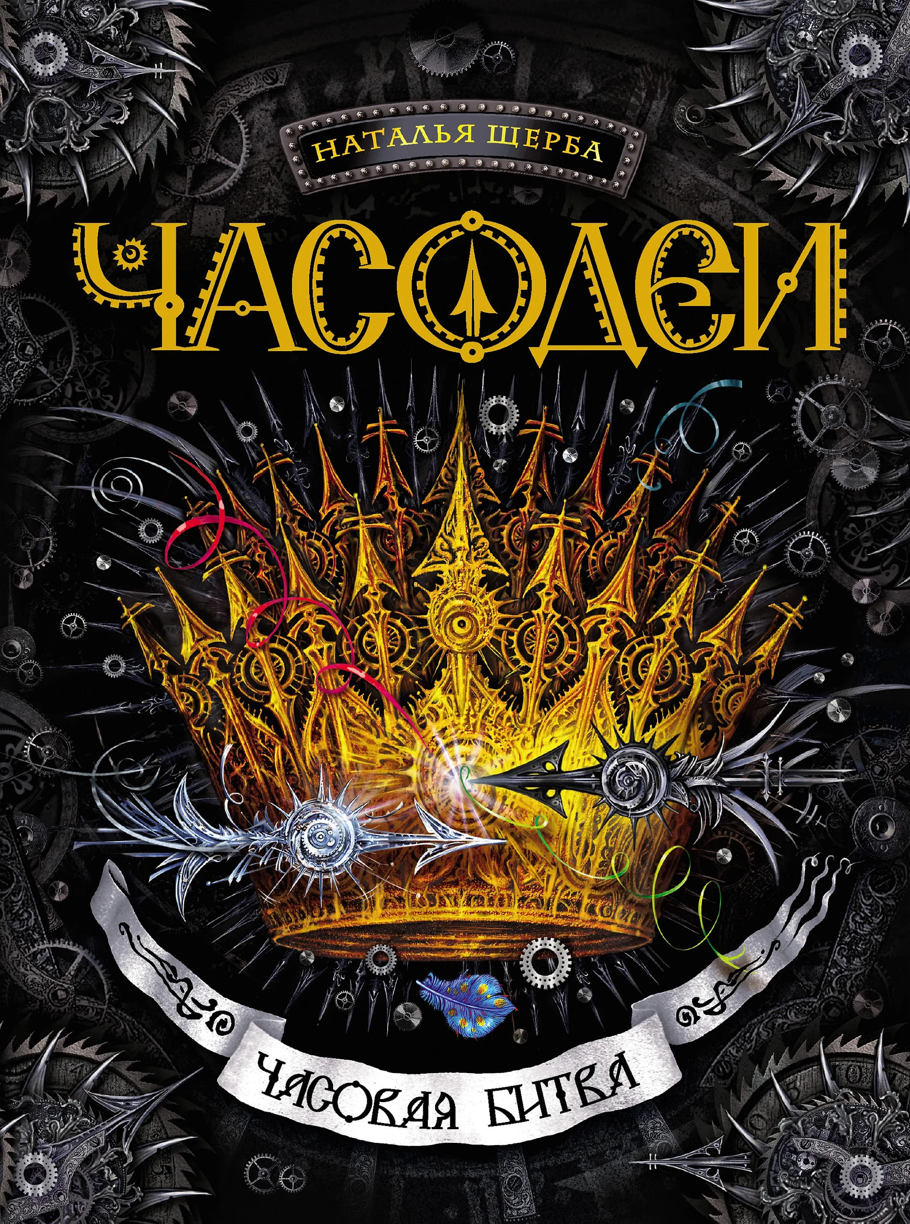 Часодеи. Книга 6. Часовая битва