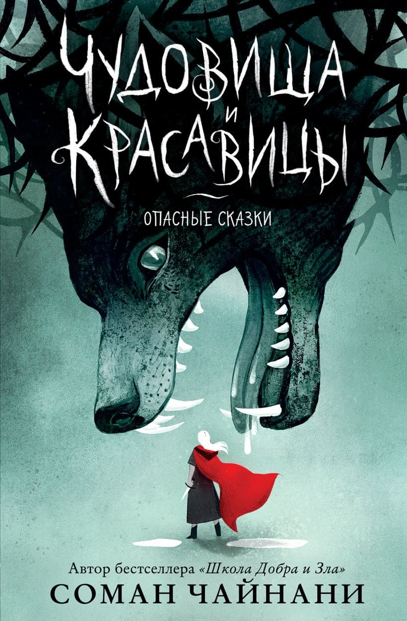 Чудовища и красавицы. Опасные сказки (подарочное издание)