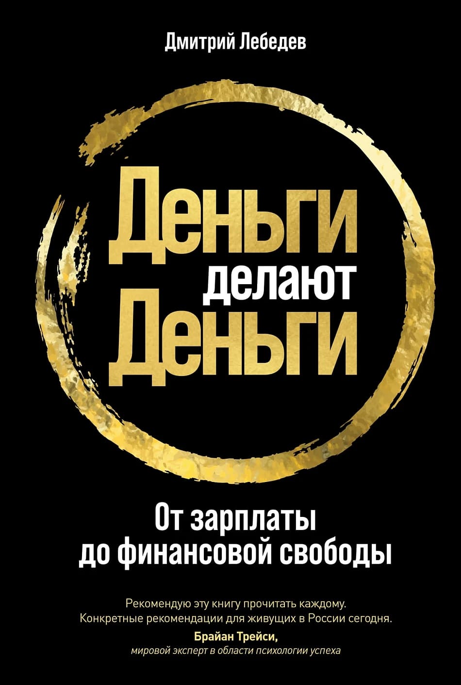 Деньги делают деньги: От зарплаты до финансовой свободы