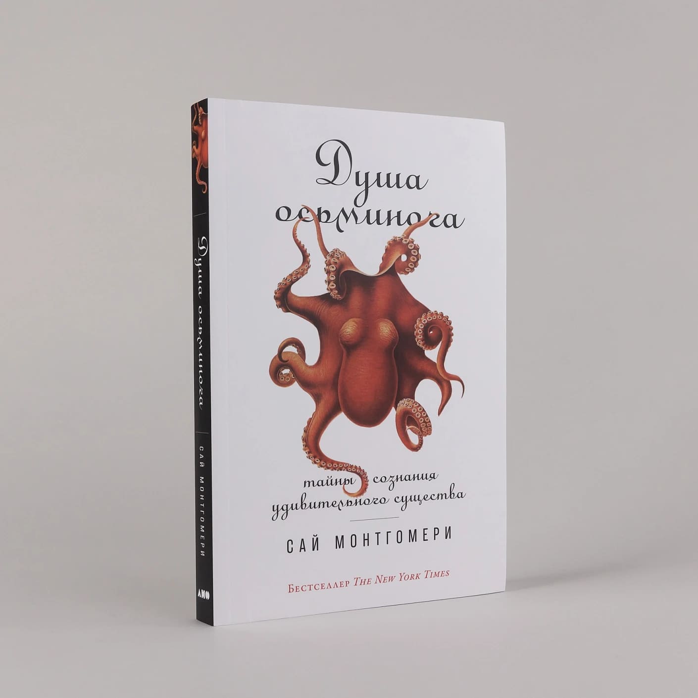 Душа осьминога: Тайны сознания удивительного существа