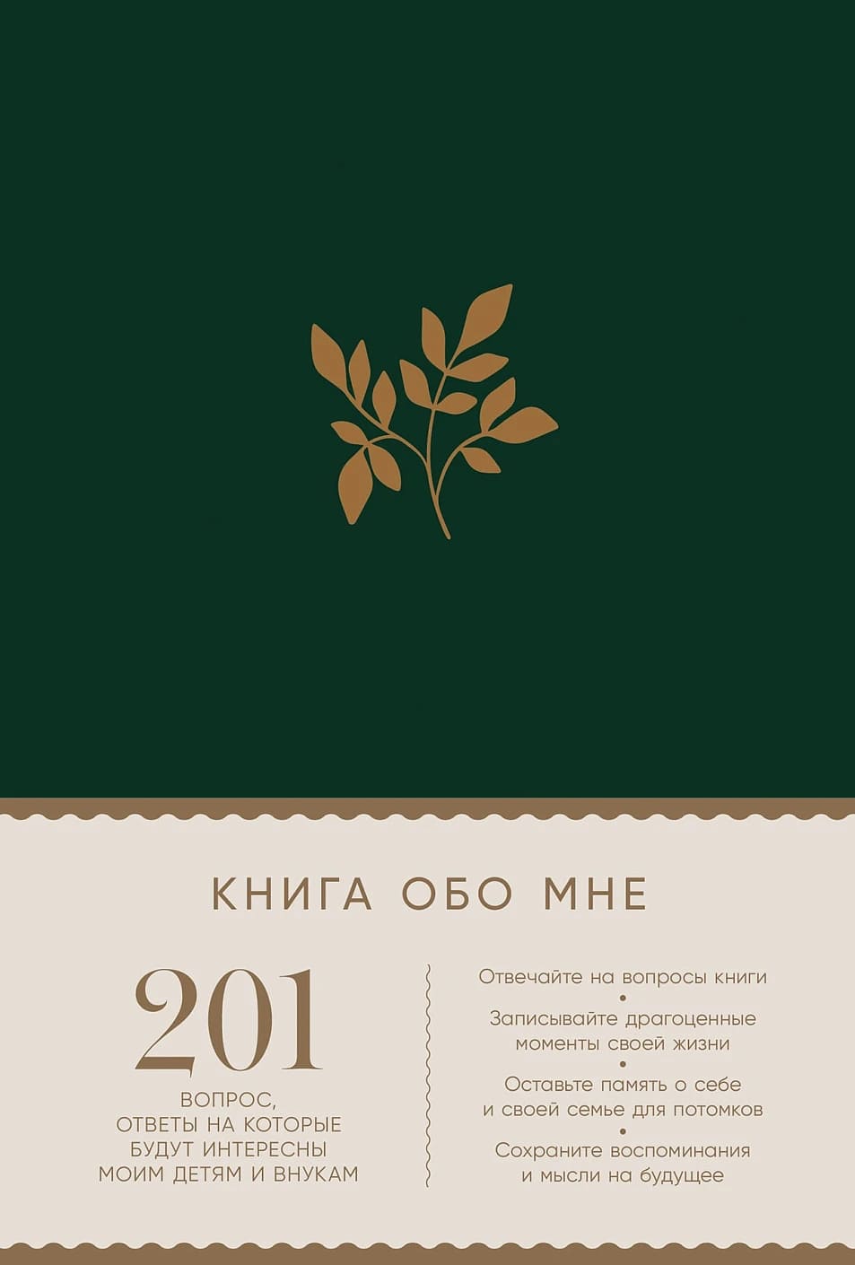 Книга обо мне: 201 вопрос, ответы на которые будут интересны моим детям и внукам (изумруд)