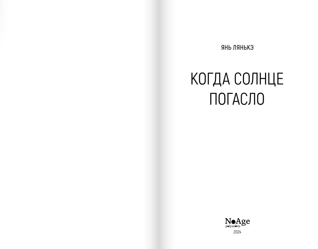 Когда солнце погасло