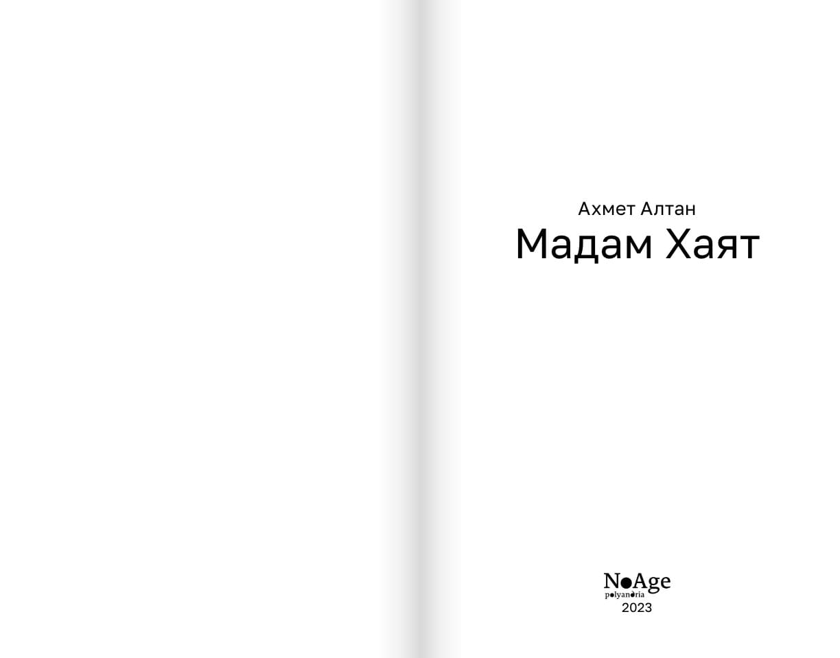 Мадам Хаят