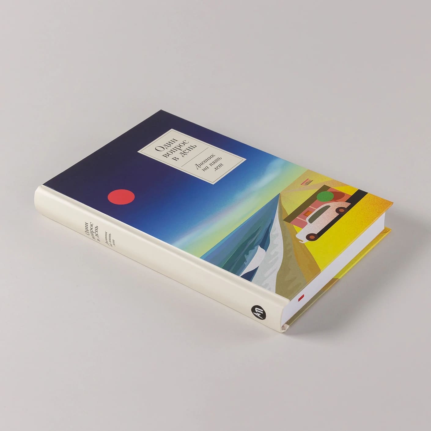 Один вопрос в день: Дневник на пять лет (ривьера)