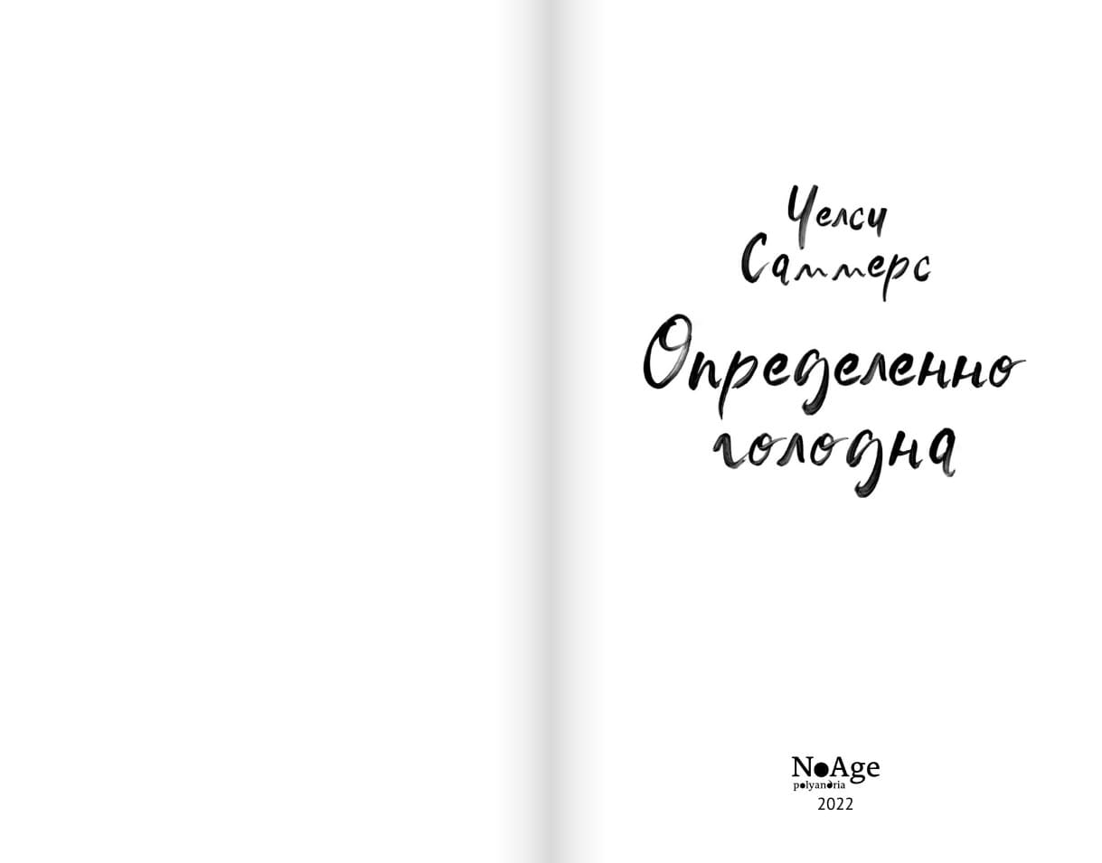 Определённо голодна