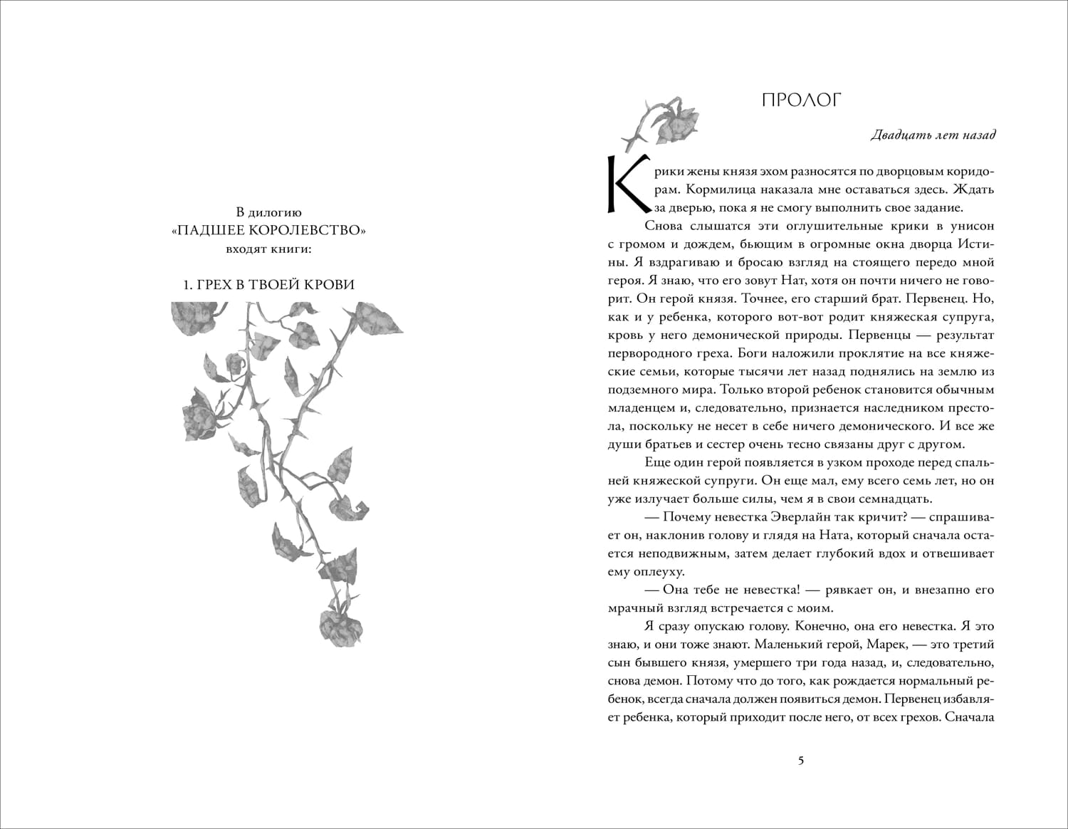 Падшее королевство. Книга 1. Грех в твоей крови