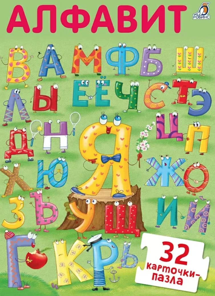 Пазлы. Алфавит