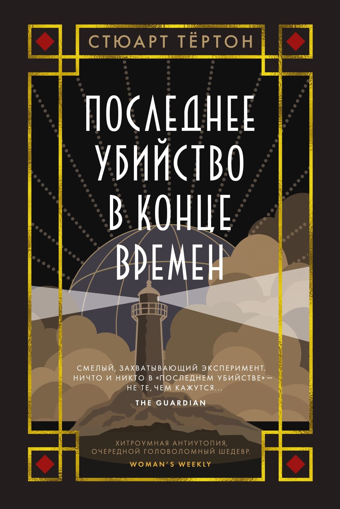 Последнее убийство в конце времён
