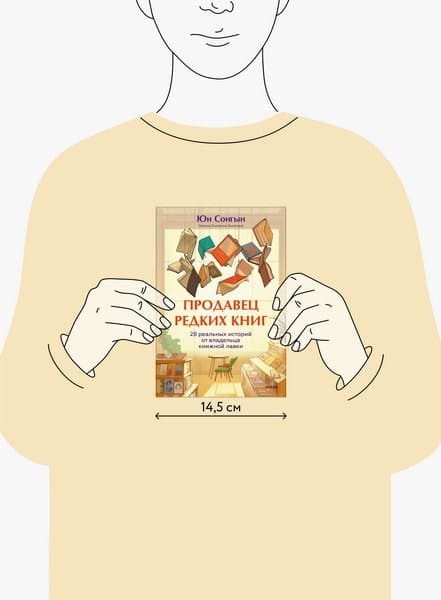 Продавец редких книг. 28 реальных историй от владельца книжной лавки
