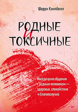 Родные и токсичные