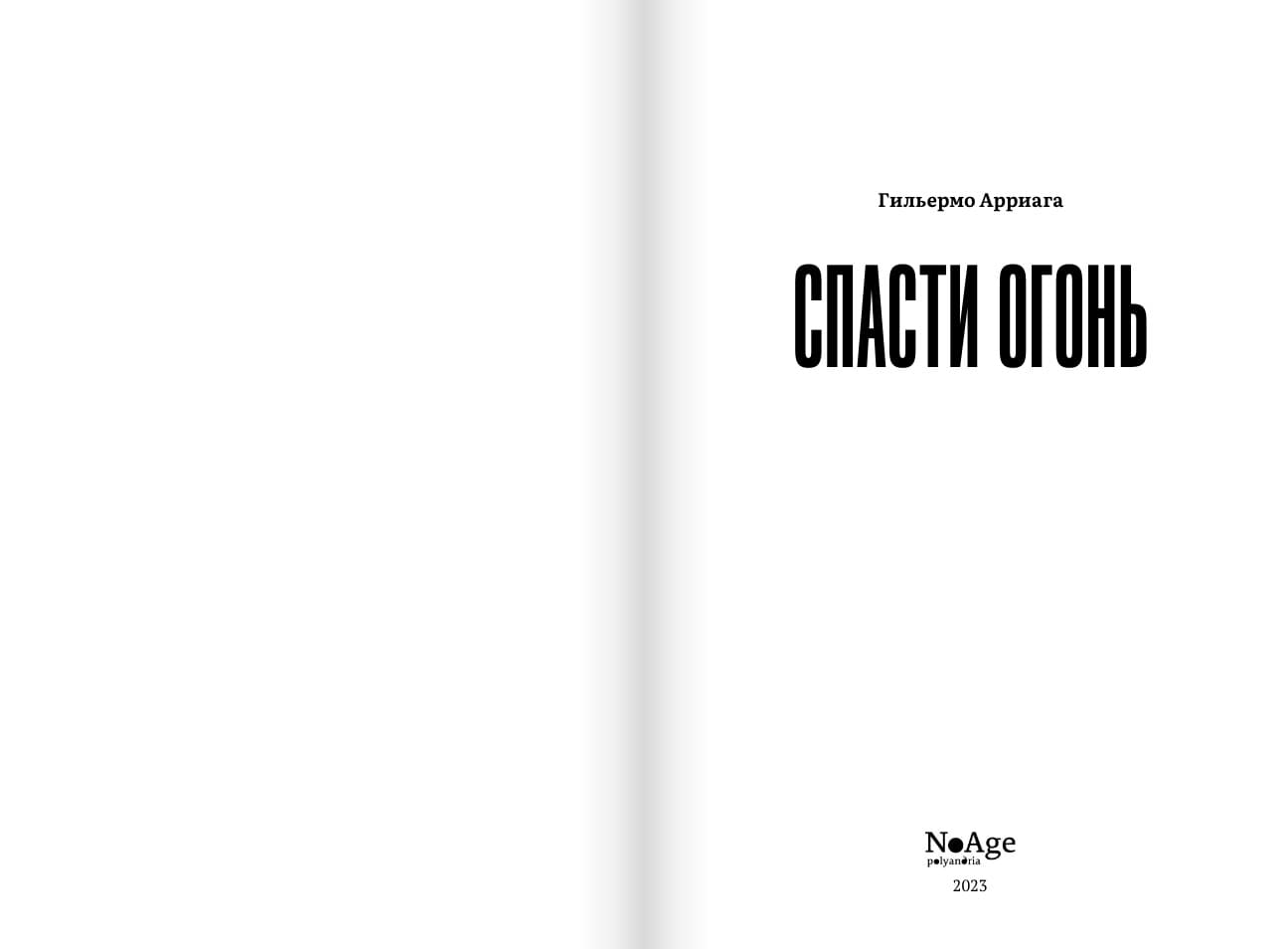 Спасти огонь