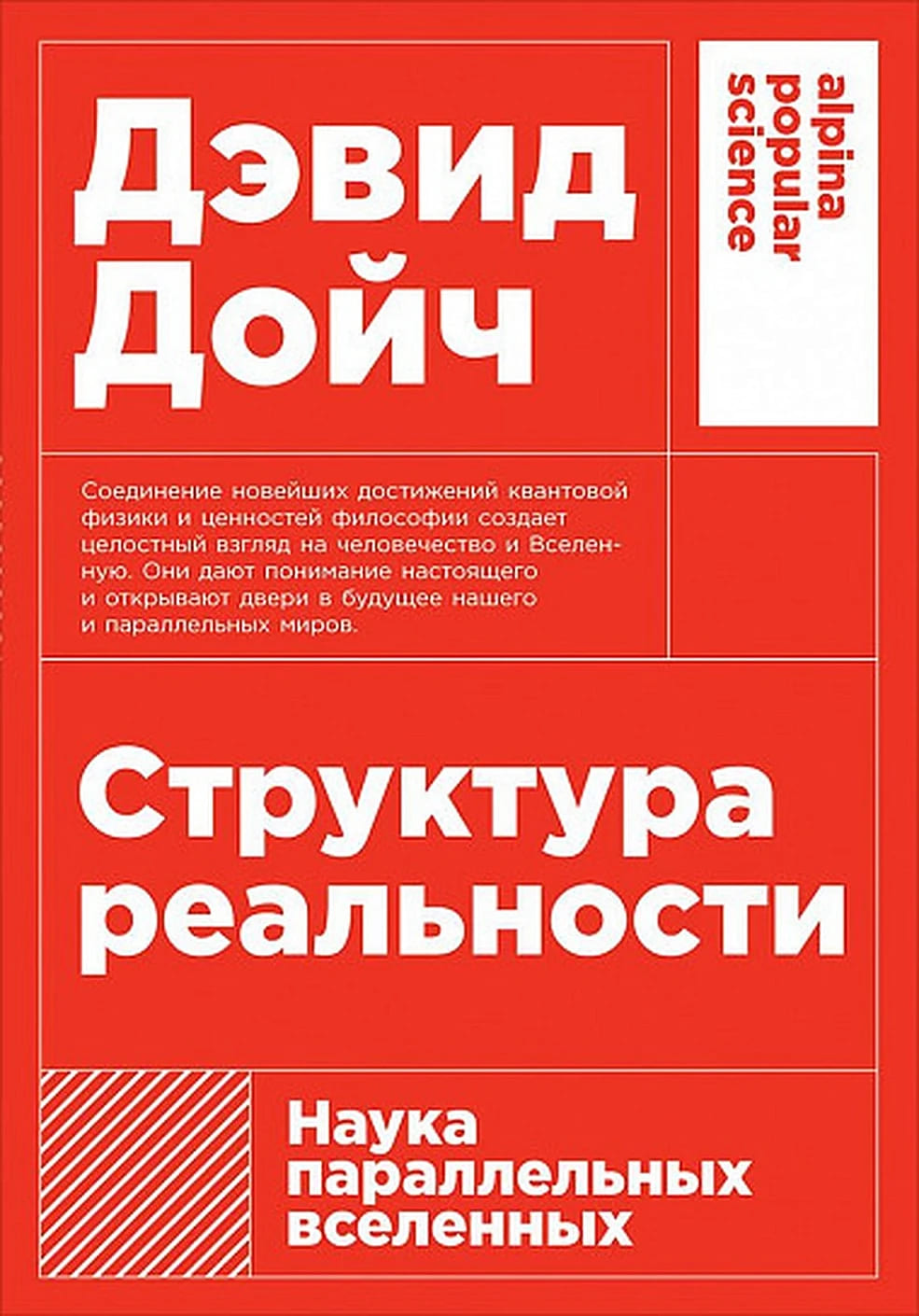 Структура реальности: Наука параллельных вселенных
