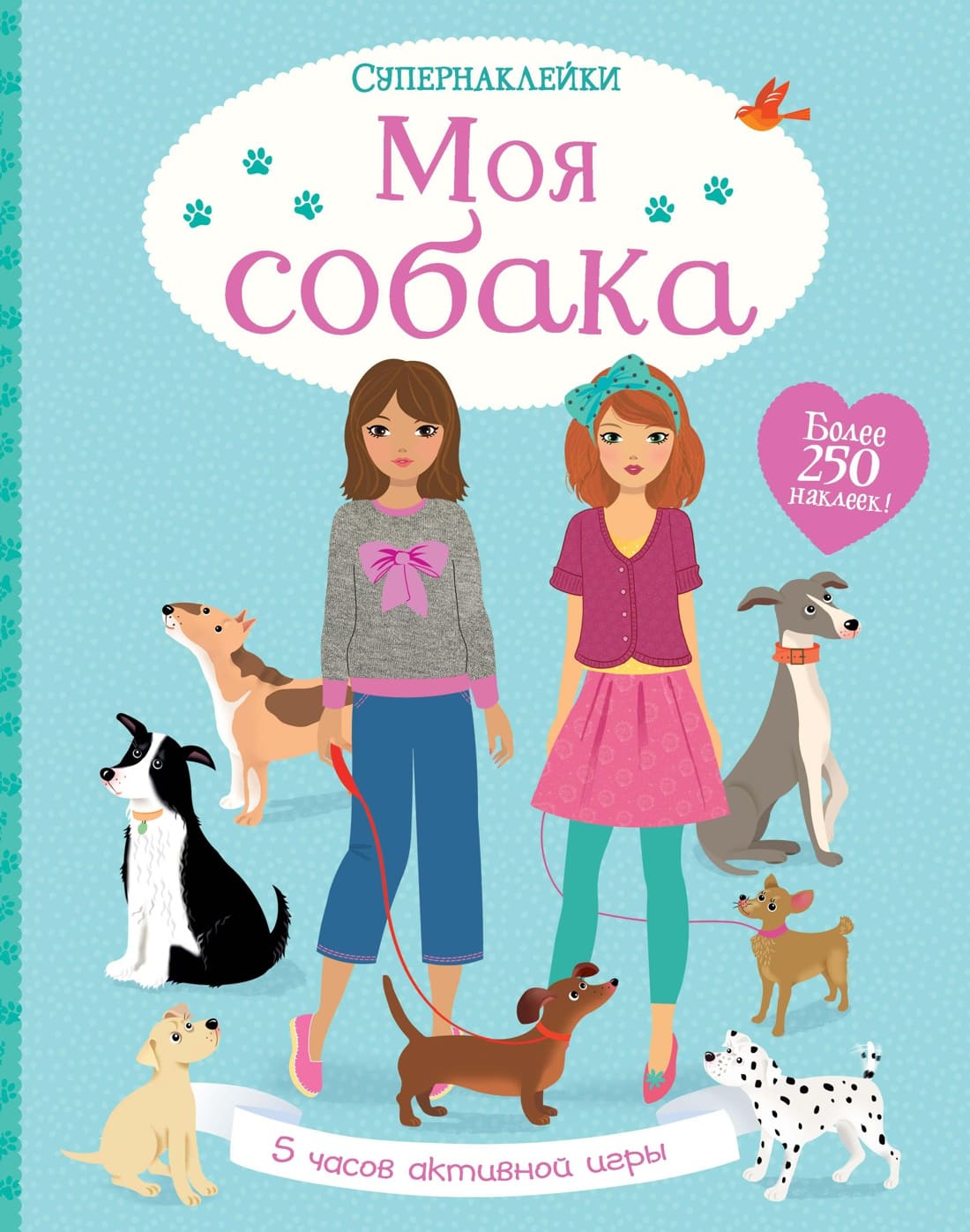 Супернаклейки. Моя собака