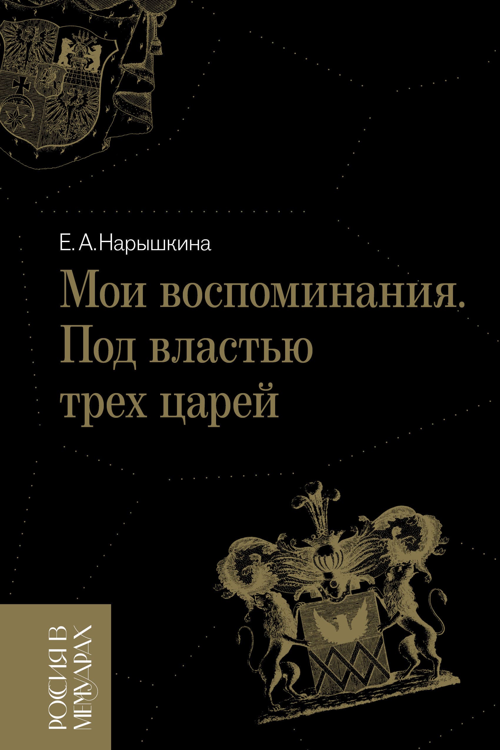 Мои воспоминания. Под властью трёх царей