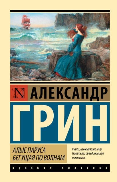 Алые паруса. Бегущая по волнам