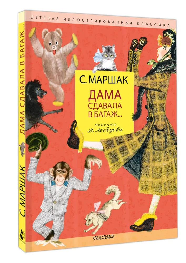 Дама сдавала в багаж…