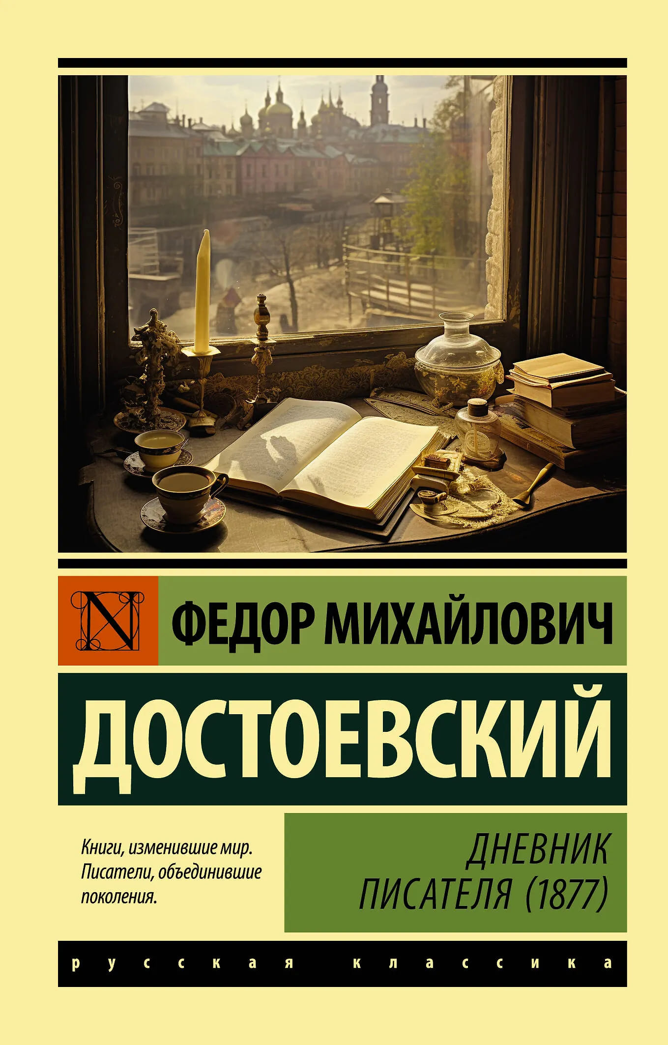 Дневник писателя
