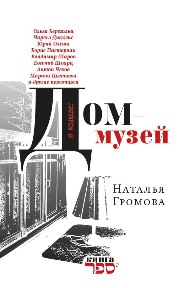 Дом-музей