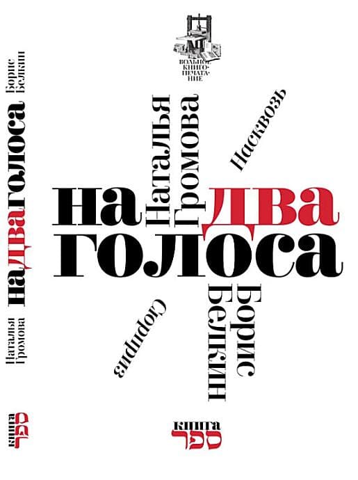 На два голоса